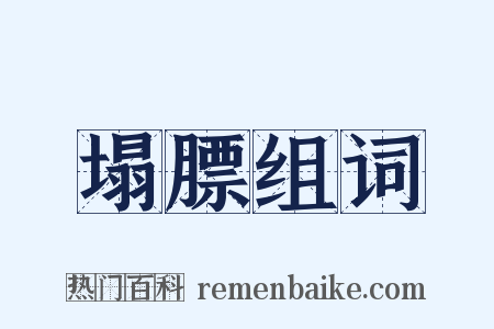 塌膘组词是什么意思的图片